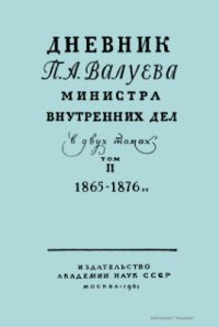 cover of the book Валуева министра внутренних дел. Том 2. 1865-1876 гг
