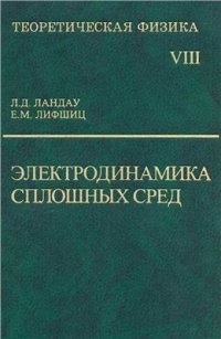 cover of the book Теоретическая физика. В 10 томах. Том 08. Электродинамика сплошных сред