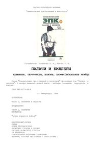 cover of the book Палачи и киллеры: Наемники, террористы, шпионы, профессиональные убийцы