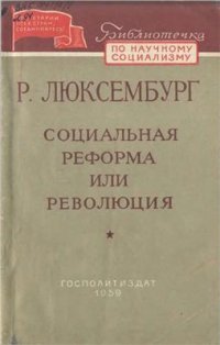 cover of the book Социальная реформа или революция