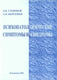 cover of the book Психопатологические симптомы и синдромы