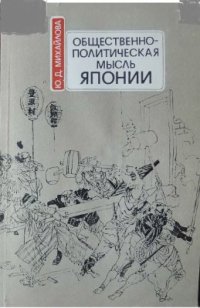 cover of the book Общественно-политическая мысль Японии (60-80-е годы XIX в.)