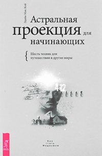 cover of the book Астральная проекция для начинающих. Шесть техник для путешествий в другие миры