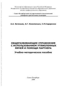 cover of the book Общеразвивающие упражнения с использованием утяжеленных мячей и помощи партнера