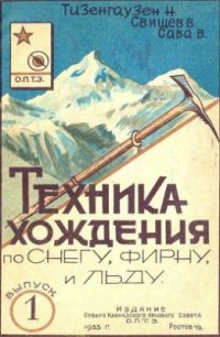 cover of the book Техника хождения по снегу, фирну, льду