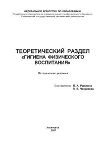 cover of the book Теоретический раздел Гигиена физического воспитания