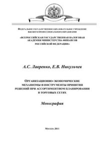 cover of the book Организационно-экономические механизмы и инструменты принятия решений при ассортиментном планировании в торговых сетях