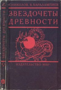 cover of the book Звездочеты древности