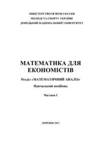 cover of the book Математика для економістів. Частина I