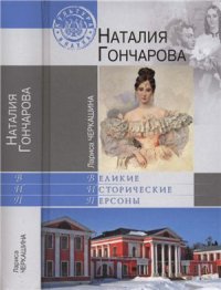 cover of the book Наталия Гончарова