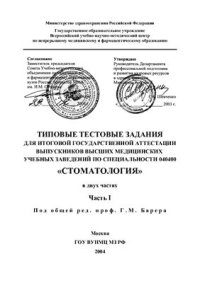 cover of the book Типовые тестовые задания для итоговой государственной аттестации выпускников высших медицинских учебных заведений по специальности 040400 стоматология. Часть I