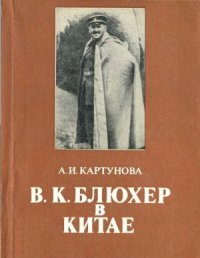 cover of the book Блюхер в Китае 1924-1927 гг