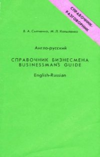 cover of the book Англо-русский справочник бизнесмена. English-Russian Businessman's Guide