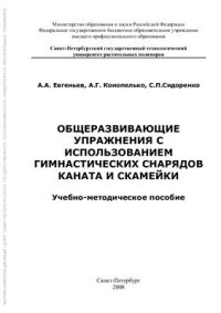 cover of the book Общеразвивающие упражнения с использованием гимнастических снарядов - каната и скамейки