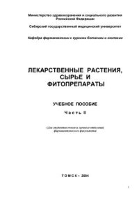 cover of the book Лекарственные растения, сырье и фитопрепараты. Часть II