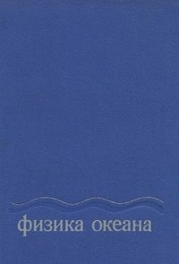 cover of the book Физика океана