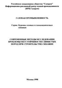 cover of the book Современные методы исследования проблемы неустойчивости глинистых пород при строительстве скважин