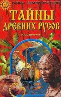 cover of the book Тайны древних русов