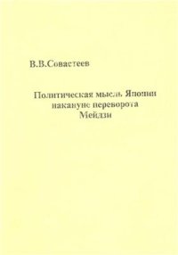 cover of the book Политическая мысль Японии накануне переворота Мэйдзи