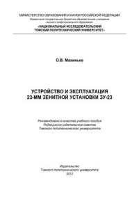 cover of the book Устройство и эксплуатация 23-мм зенитной установки ЗУ-23