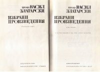 cover of the book Избрани произведения. Том 1