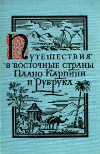 cover of the book История монгалов. Рубрук Гильом. Путешествие в Восточные страны