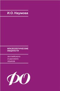 cover of the book Фразеологические общности русского и английского языков (в контексте языковой конвергенции)