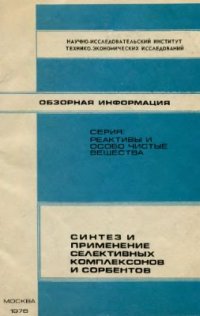 cover of the book Синтез и применение селективных комплексонов и сорбентов