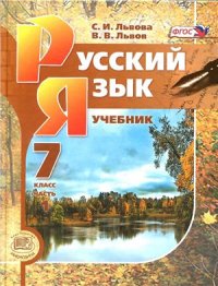 cover of the book Русский язык. 7 класс. В 3-х ч. Часть 1