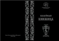 cover of the book Келейная книжица