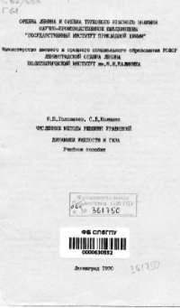 cover of the book Численные методы решения уравнений динамики жидкости и газа