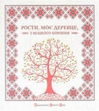 cover of the book Рости, моє деревце, з міцного коріння