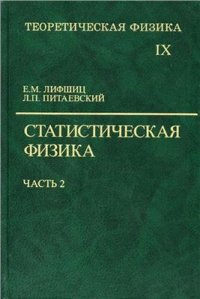 cover of the book Теоретическая физика. В 10 томах. Том 09. Статистическая физика. Часть 2: Теория конденсированного состояния