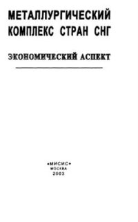 cover of the book Металлургический комплекс стран СНГ: экономический аспект