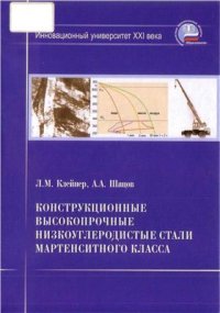 cover of the book Конструкционные высокопрочные низкоуглеродистые стали мартенситного класса