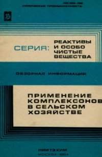 cover of the book Применение комплексонов в сельском хозяйстве