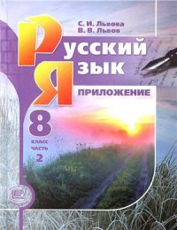cover of the book Русский язык. 8 класс: справочные материалы. В 2-х ч. Часть 2