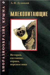 cover of the book Биоразнообразие Крыма. Млекопитающие: История, состояние, охрана, перспективы