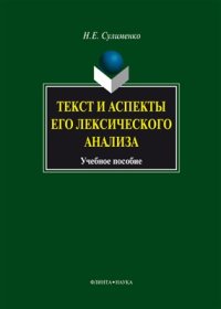 cover of the book Текст и аспекты его лексического анализа