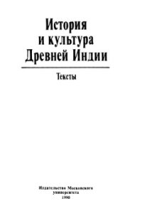 cover of the book История и культура древней Индии: Тексты