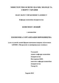 cover of the book Конспект лекцій з дисципліни Економіка і організація виробництва