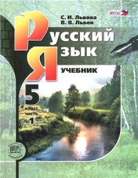 cover of the book Русский язык. 5 класс. В 3-х ч. Часть 1