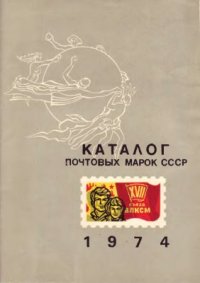 cover of the book Каталог почтовых марок СССР 1974