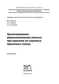 cover of the book Проектирование формоизменения металла при прокатке на сортовых прокатных станах