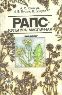 cover of the book Рапс - культура масличная