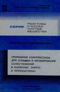 cover of the book Применение комплексонов для отмывки и ингибирования солеотложений в различных энерго - и теплосистемах