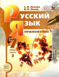 cover of the book Русский язык. 7 класс: справочные материалы. В 3-х ч. Часть 3