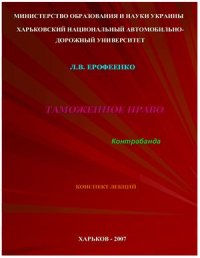 cover of the book Таможеннное право. Контрабанда