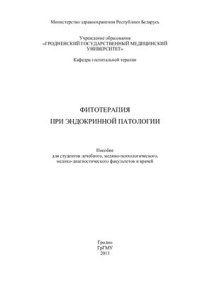 cover of the book Фитотерапия при эндокринной патологии