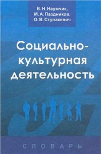 cover of the book Социально-культурная деятельность